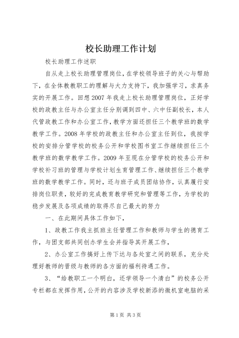 校长助理工作计划 (4).docx