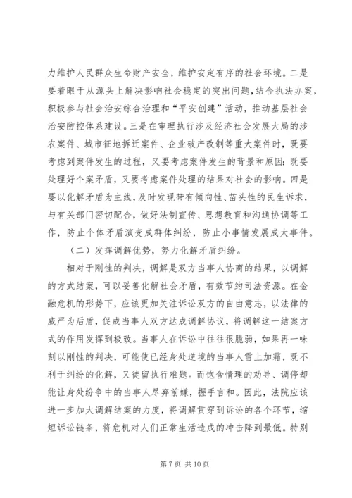 人民法院在金融危机形势下如何做好社会稳定工作.docx