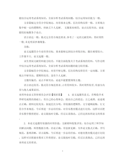 2023年本科毕业论文答辩委员会评语.docx