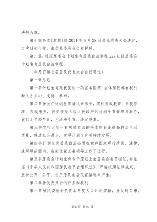 社区计划生育居民自治章程.docx