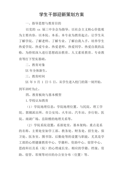 学生干部迎新策划方案.docx