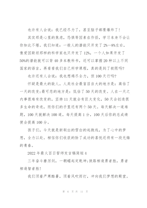 2022年最火百日誓师发言稿简短5篇.docx