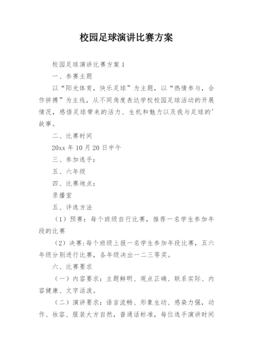 校园足球演讲比赛方案.docx