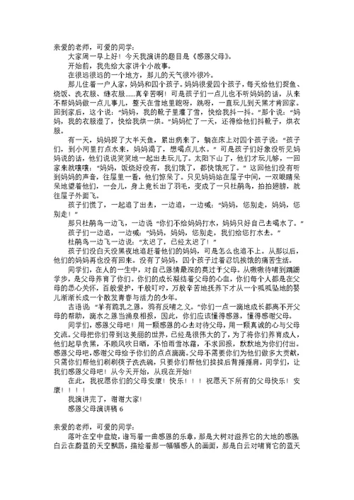 感恩父母演讲稿汇编15篇