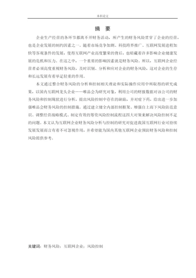 166020330_盛威_[论文]唯品会信息科技有限公司财务风险分析与控制.docx