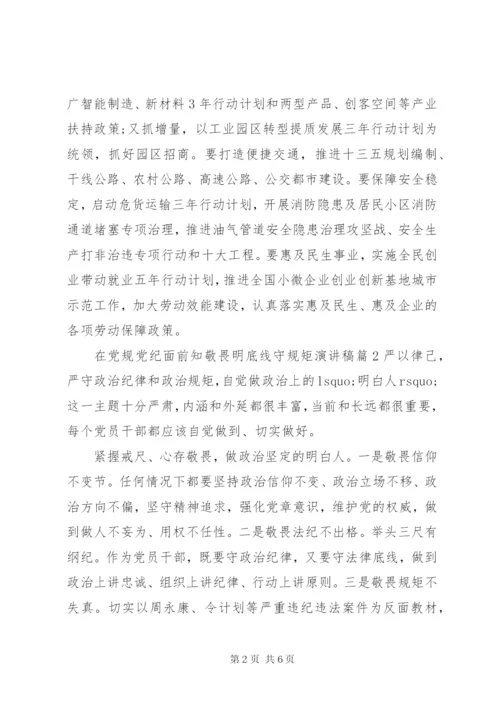 知敬畏明底线守规矩[在党规党纪面前知敬畏明底线守规矩演讲稿].docx