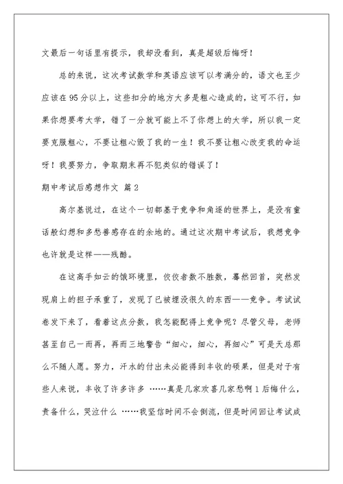 2022期中考试后感想作文七篇