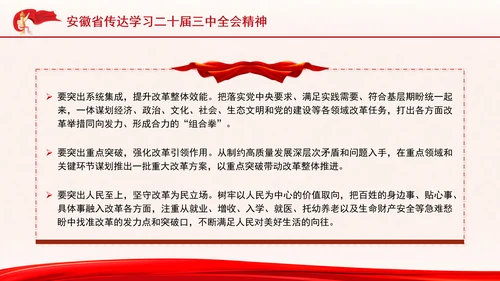 安徽省传达学习党的二十届三中全会精神专题党课PPT