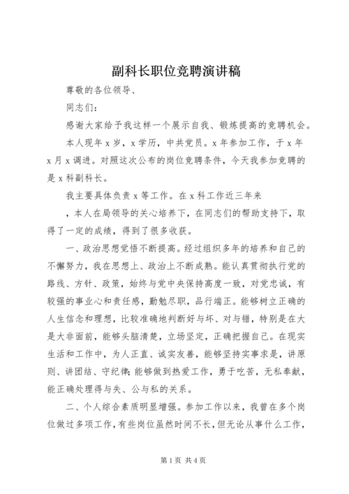 副科长职位竞聘演讲稿 (2).docx