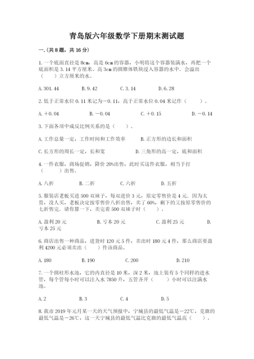 青岛版六年级数学下册期末测试题【名师推荐】.docx