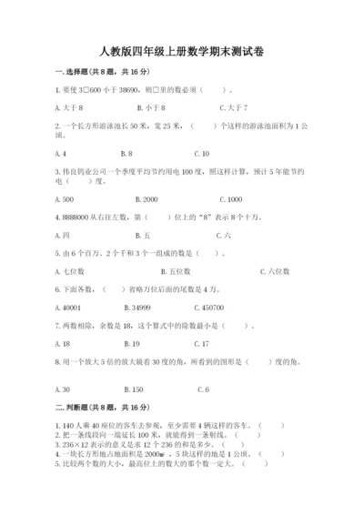 人教版四年级上册数学期末测试卷附答案（黄金题型）.docx