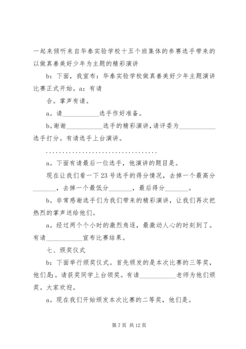 关于真善美演讲比赛的主持词.docx