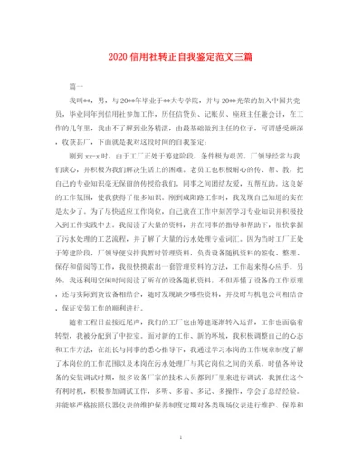 精编之信用社转正自我鉴定范文三篇.docx