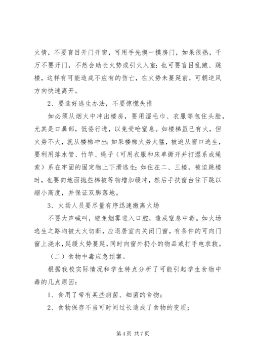 雅成小学安全应急预案.docx