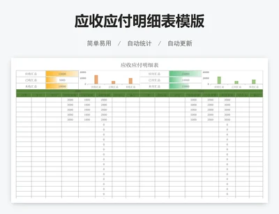 应收应付明细表模版