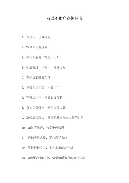 vr足不出户宣传标语