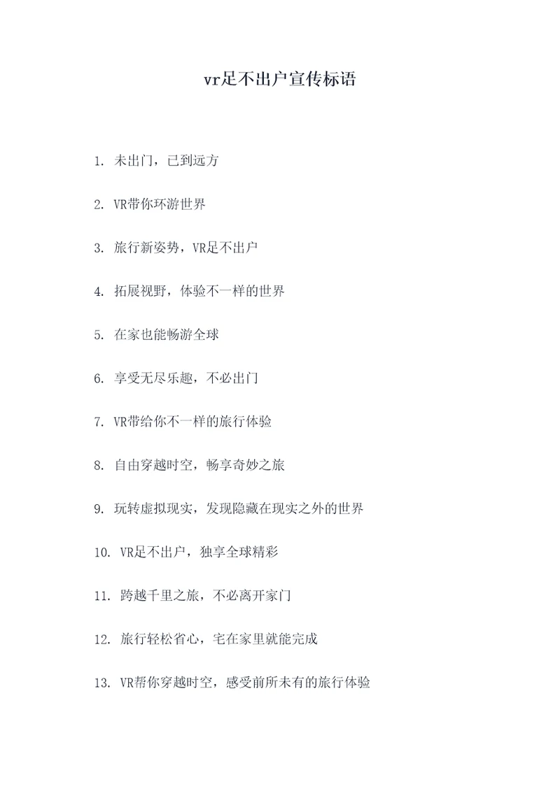 vr足不出户宣传标语