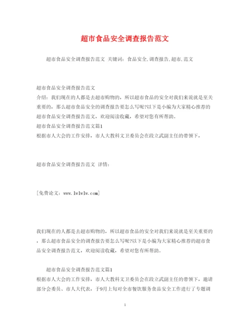 精编超市食品安全调查报告范文.docx