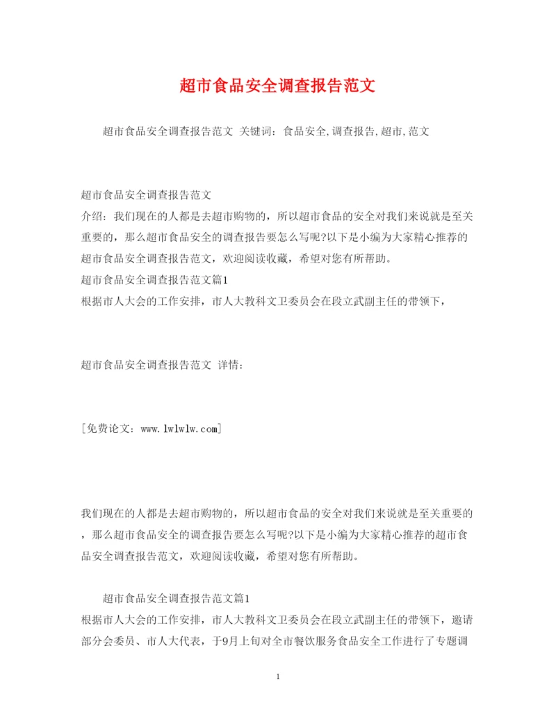 精编超市食品安全调查报告范文.docx