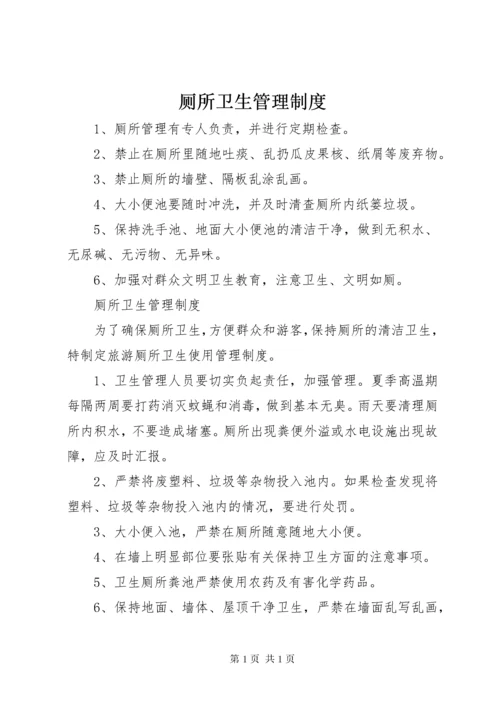 厕所卫生管理制度 (3).docx