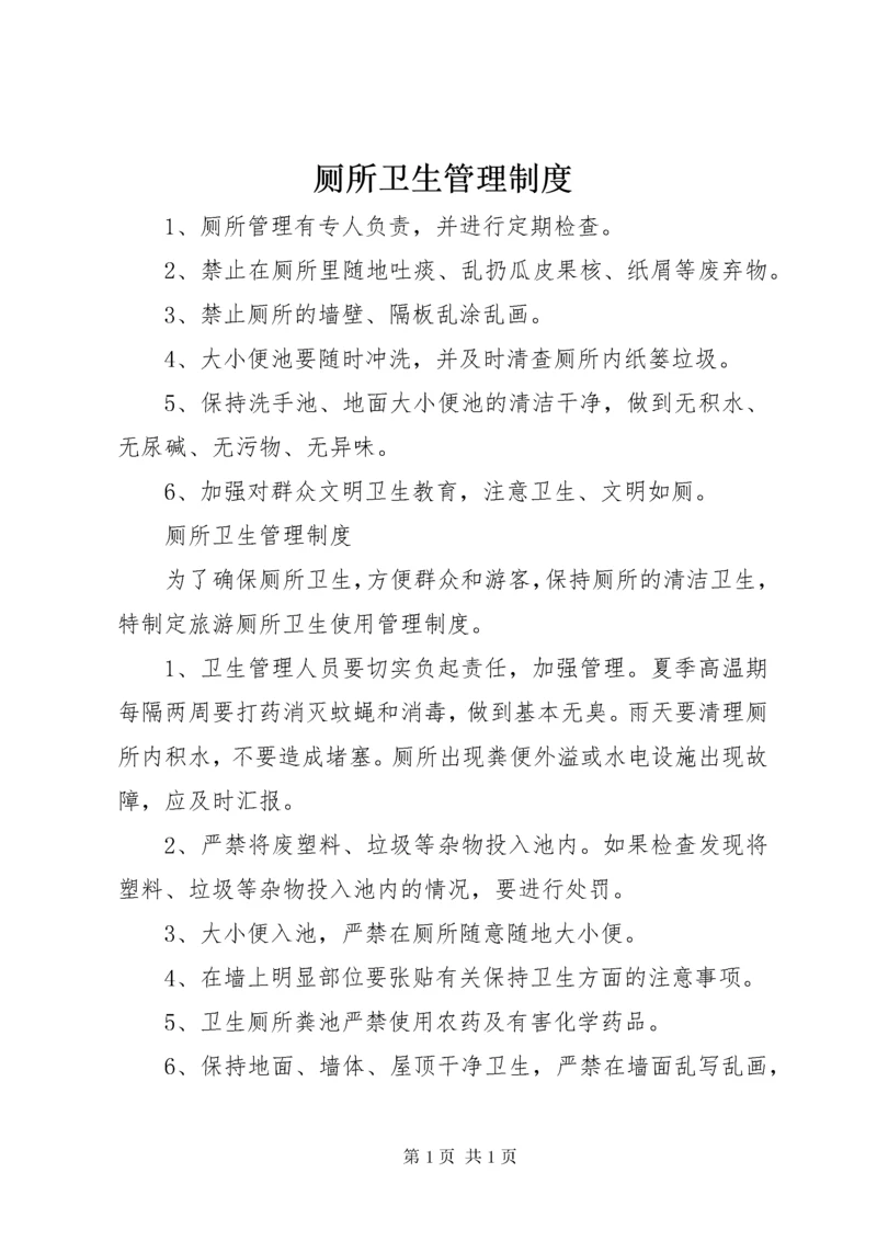 厕所卫生管理制度 (3).docx