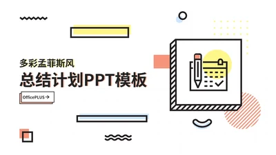 彩色创意风孟菲斯总结计划PPT模板
