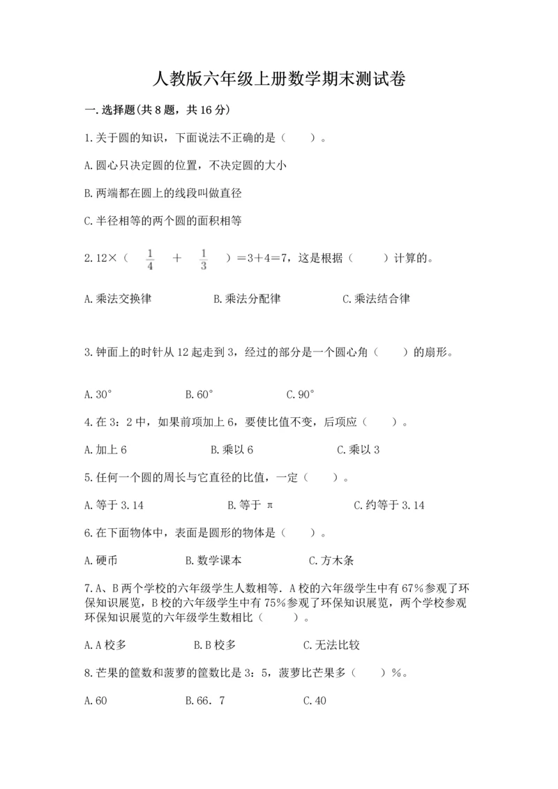 人教版六年级上册数学期末测试卷带答案（达标题）.docx