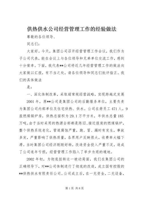 供热供水公司经营管理工作的经验做法 (2).docx