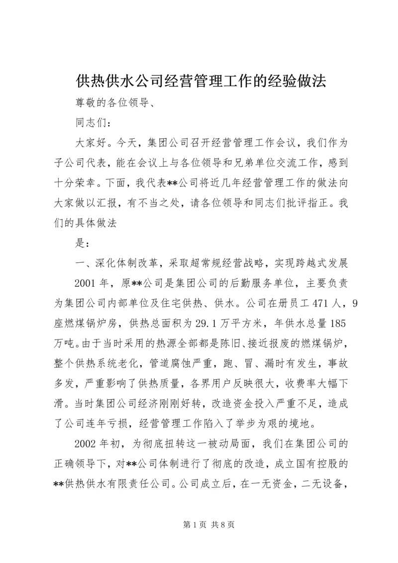 供热供水公司经营管理工作的经验做法 (2).docx