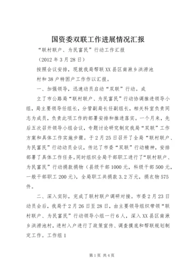 国资委双联工作进展情况汇报 (4).docx