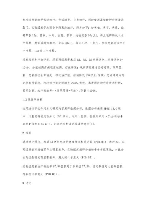 中药熏洗治疗痔疮术后肛门疼痛的临床疗效观察.docx