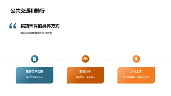 绿色行动，我行我素