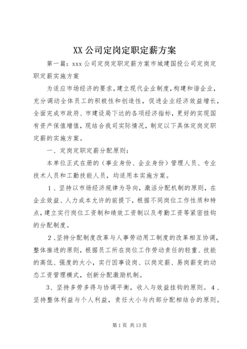 XX公司定岗定职定薪方案.docx