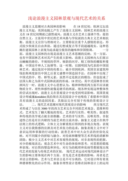 浅论浪漫主义园林景观与现代艺术的关系