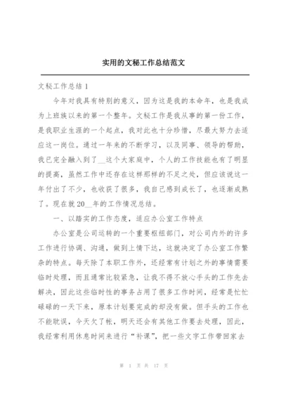 实用的文秘工作总结范文.docx