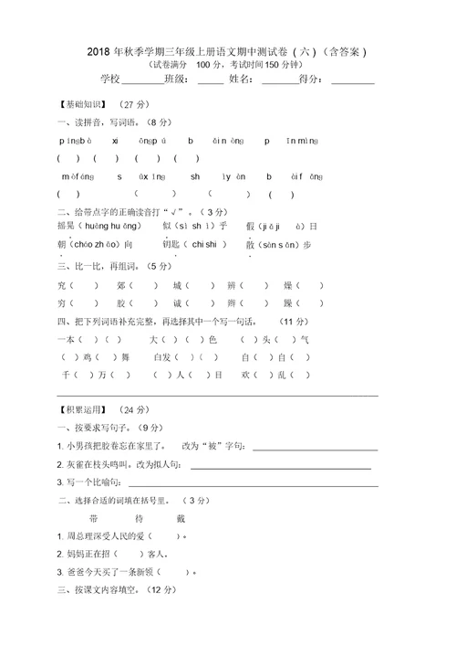 (推荐)部编版三年级上册语文试题期中测试卷含答案