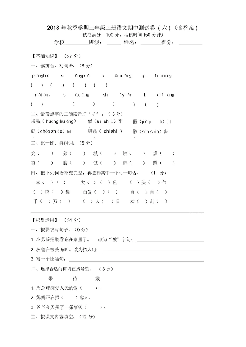 (推荐)部编版三年级上册语文试题期中测试卷含答案