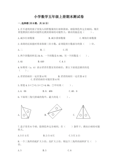 小学数学五年级上册期末测试卷附参考答案【能力提升】.docx