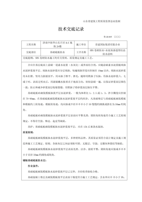 主楼底板防水技术交底.docx