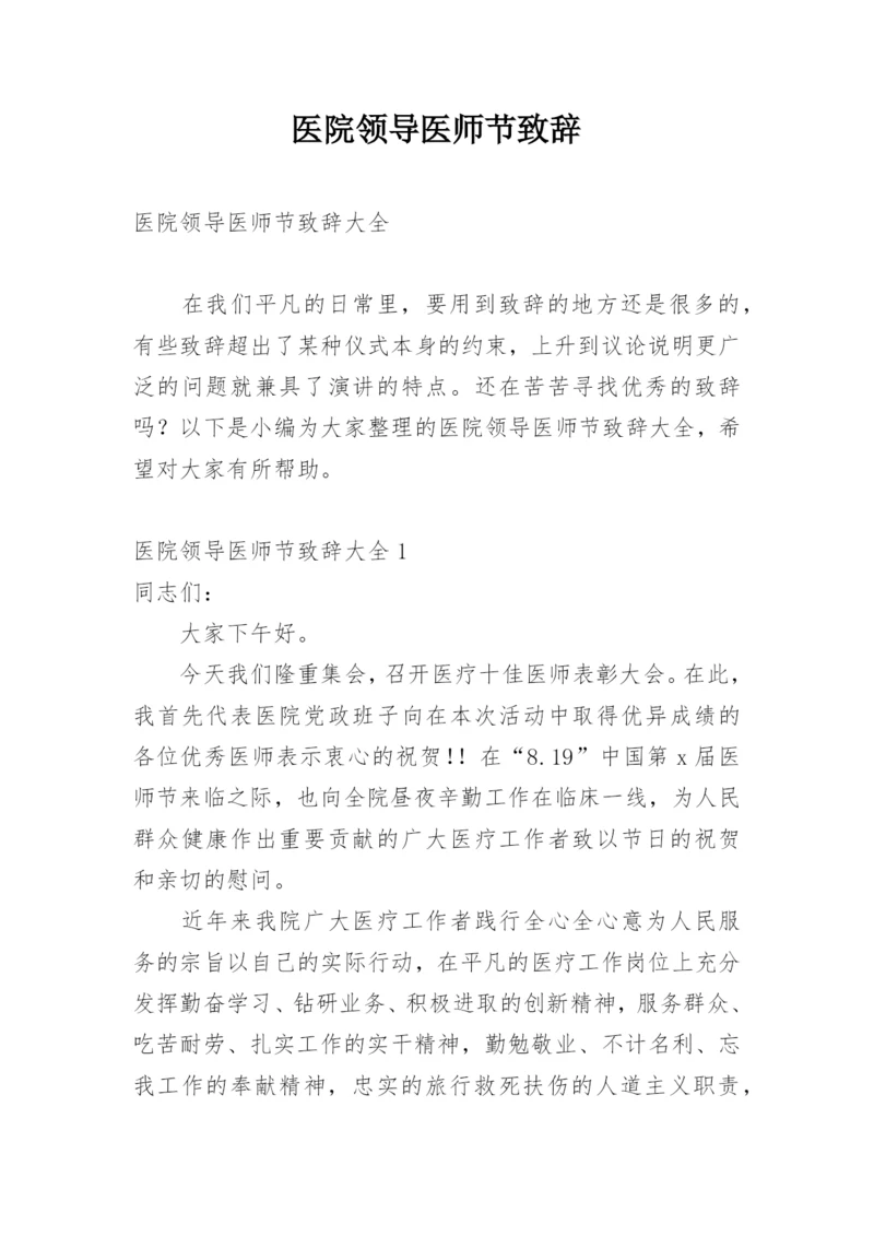 医院领导医师节致辞.docx