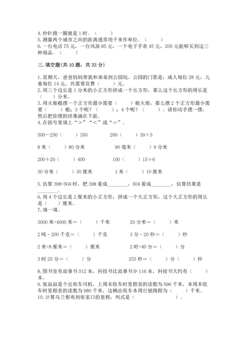 人教版三年级上册数学期末测试卷带答案（完整版）.docx