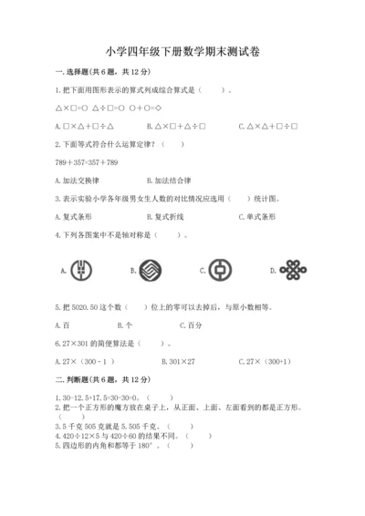 小学四年级下册数学期末测试卷附参考答案（综合题）.docx