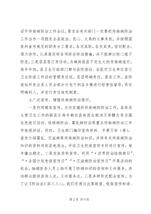 关于贯彻实施《中华人民共和国传染病防治法》的情况汇报.docx