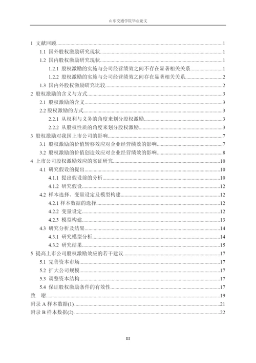 【2022精编】上市公司的股权激励效应研究论文.docx