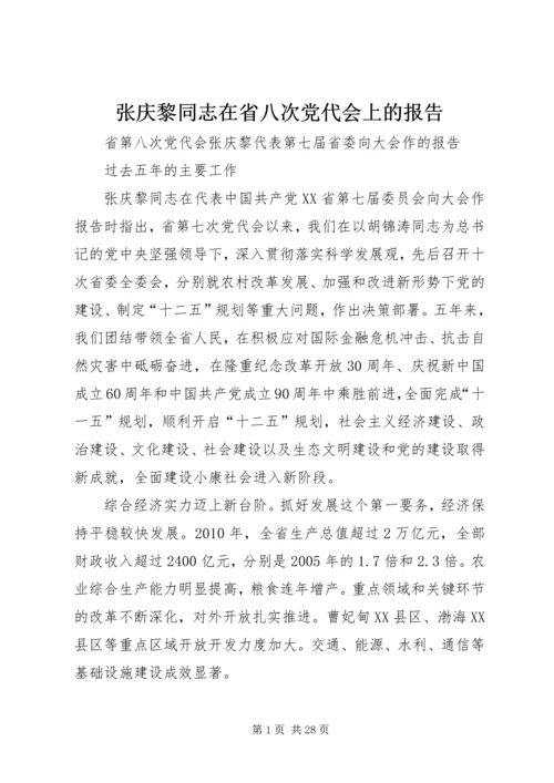 张庆黎同志在省八次党代会上的报告 (2).docx