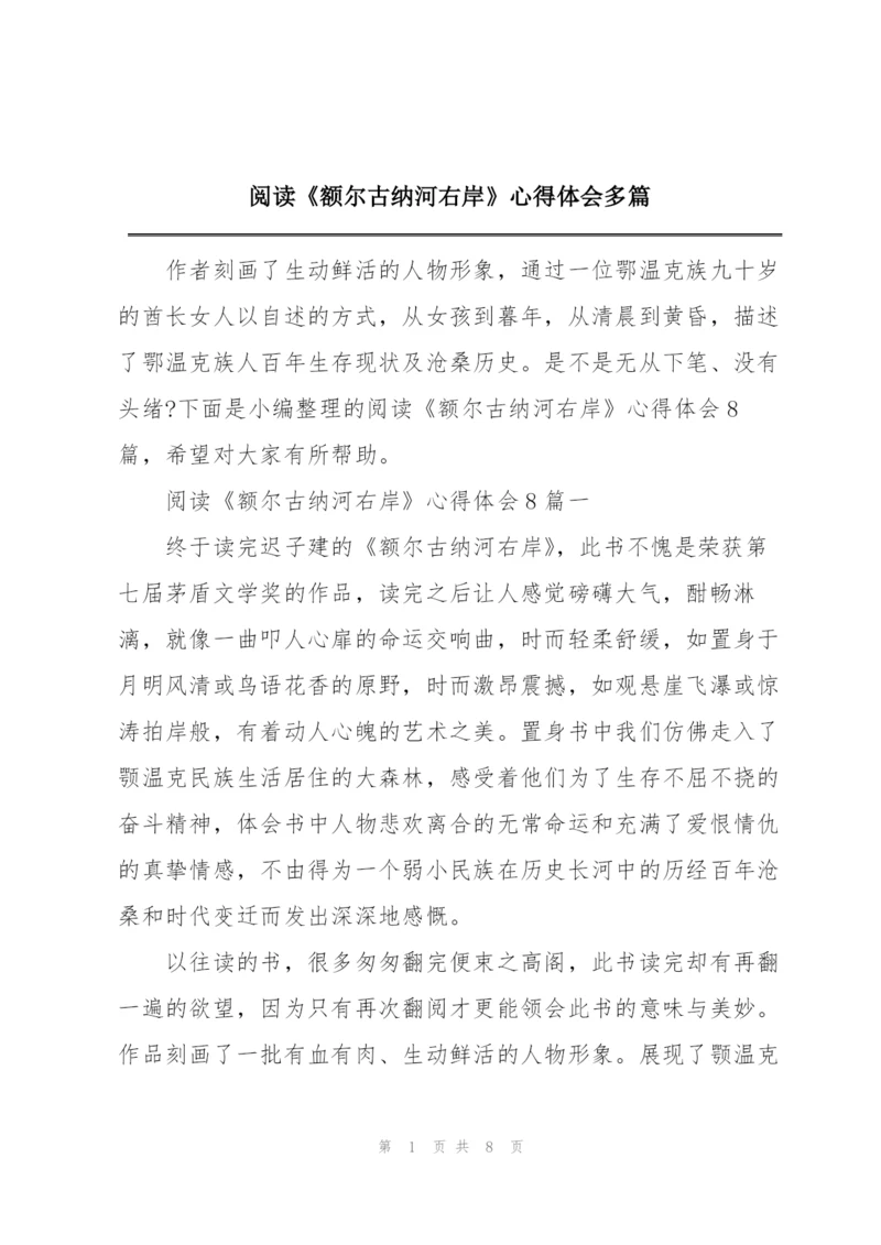 阅读《额尔古纳河右岸》心得体会多篇.docx