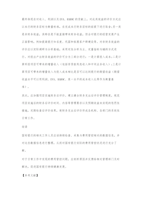 国有银行费用管控刍议.docx
