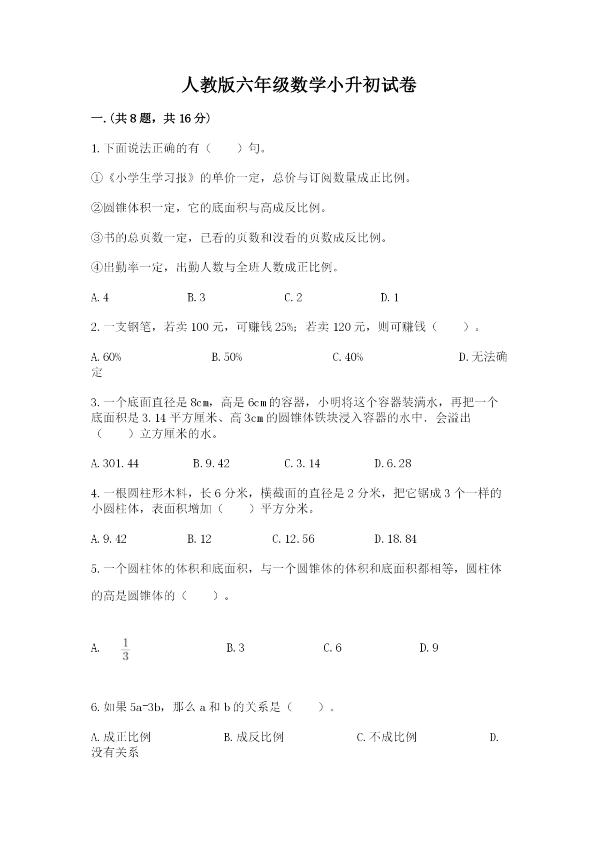 人教版六年级数学小升初试卷及参考答案(精练).docx