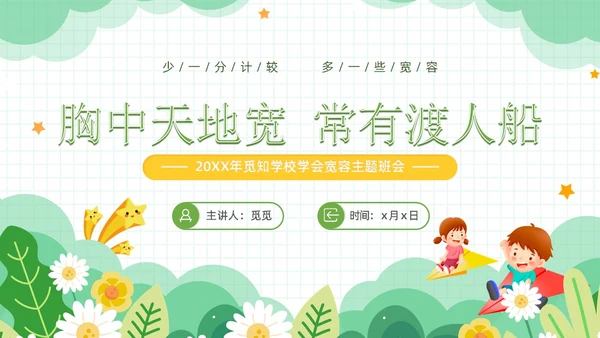 绿色小清新风学会宽容主题班会学生活动PPT国际宽容日