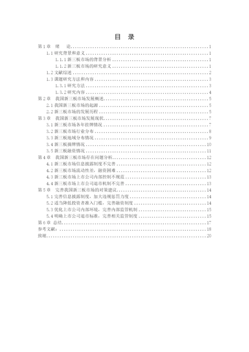 我国新三板市场发展现状、问题与对策研究 毕业论文 定稿.docx